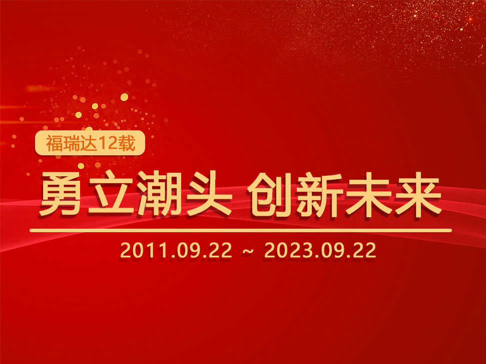 福瑞達(dá)12年耕耘：勇立潮頭，創(chuàng)新未來(lái)